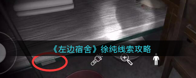 孙美琪疑案：左边宿舍五级线索——徐纯