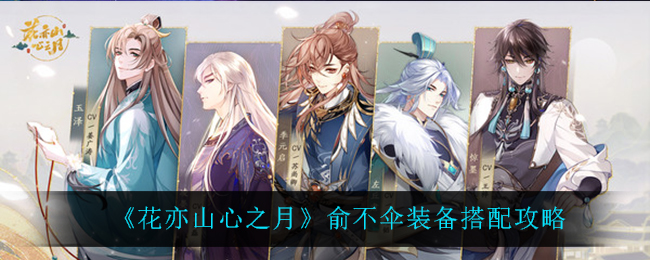 花亦山心之月俞不伞装备搭配攻略