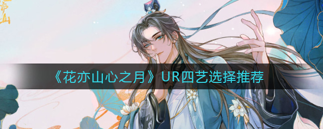 花亦山心之月UR四艺选择推荐