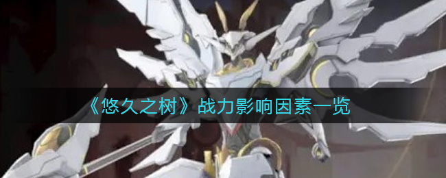 悠久之树战力影响因素一览