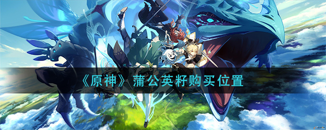 原神蒲公英籽购买位置