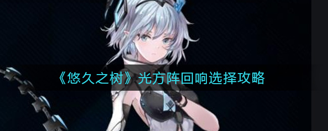 悠久之树光方阵回响选择攻略