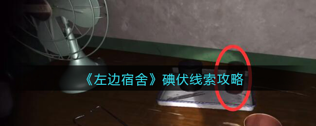 孙美琪疑案左边宿舍五级线索——碘伏