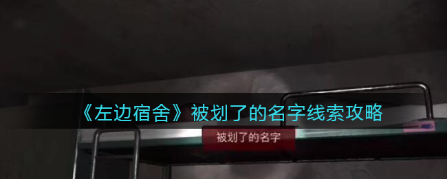 孙美琪疑案左边宿舍五级线索——被划了的名字