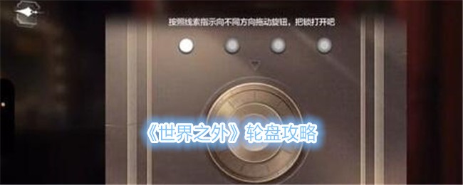 世界之外轮盘介绍