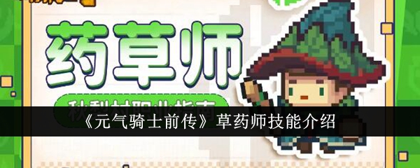 元气骑士前传草药师技能解析