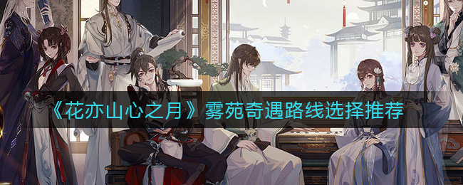 花亦山心之月雾苑奇遇路线选择推荐