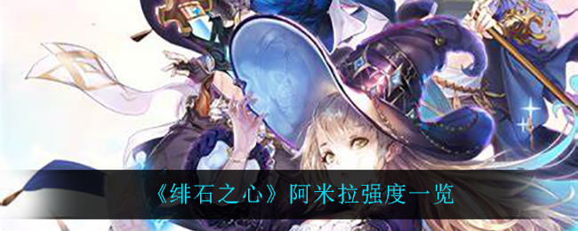 绯石之心阿米拉强度一览