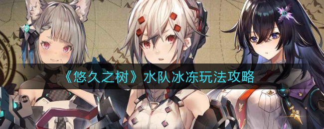 悠久之树水队冰冻玩法攻略