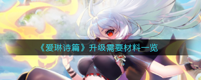 爱琳诗篇升级需要材料一览