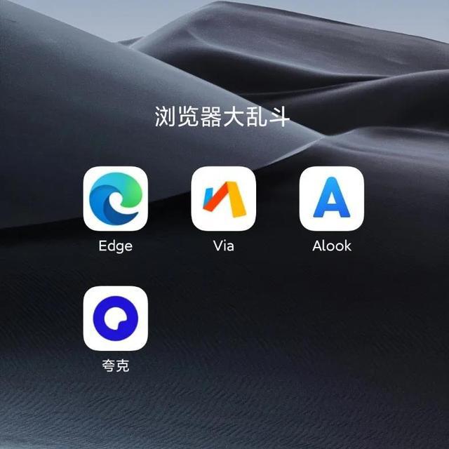 夸克和alook对比介绍