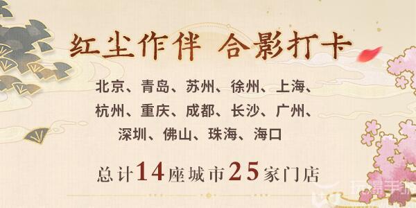 未定事件簿红尘共长生线下打卡门店有哪些