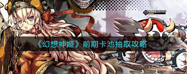 幻想神姬前期卡池抽取攻略