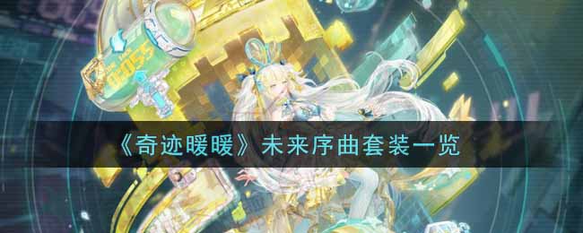 奇迹暖暖未来序曲套装一览