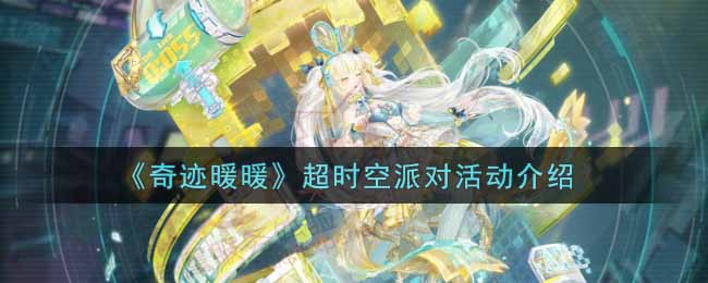 奇迹暖暖超时空派对活动介绍