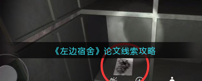 孙美琪疑案左边宿舍五级线索——论文