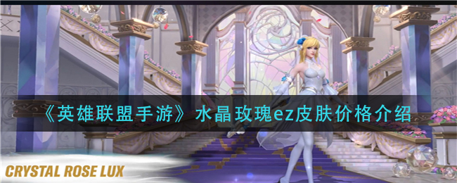 英雄联盟手游水晶玫瑰ez皮肤价格介绍