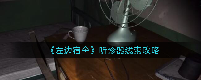 孙美琪疑案左边宿舍五级线索——听诊器