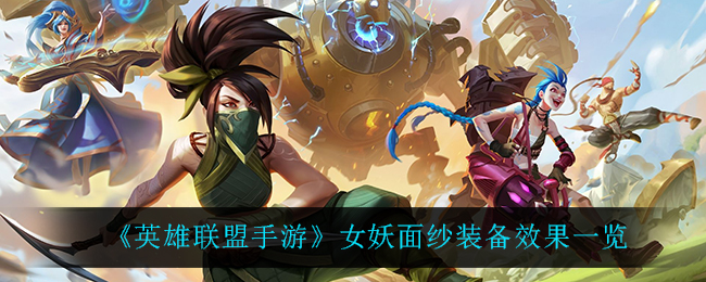 英雄联盟手游女妖面纱装备效果一览