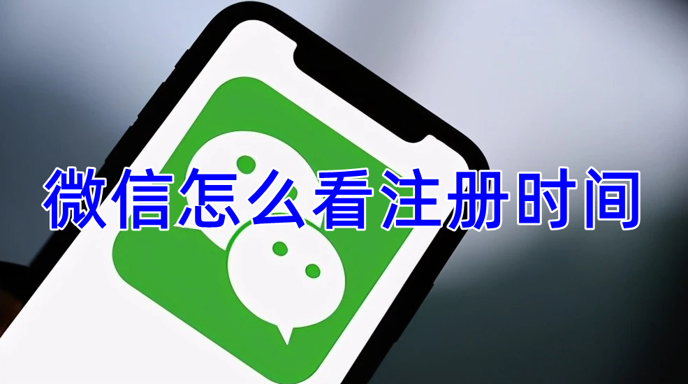 微信怎么看注册时间