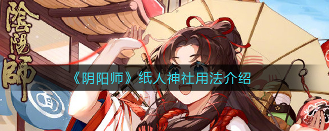阴阳师纸人神社用法介绍