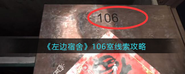 孙美琪疑案左边宿舍五级线索——106室