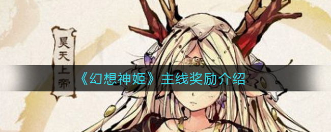 幻想神姬主线奖励介绍