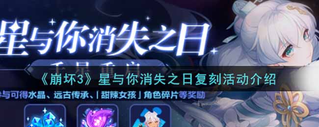 崩坏3星与你消失之日复刻活动介绍