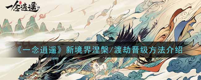 《一念逍遥》新境界涅槃/渡劫晋级方法介绍