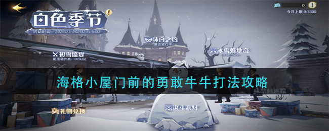 《哈利波特：魔法觉醒》海格小屋门前的勇敢牛牛打法攻略