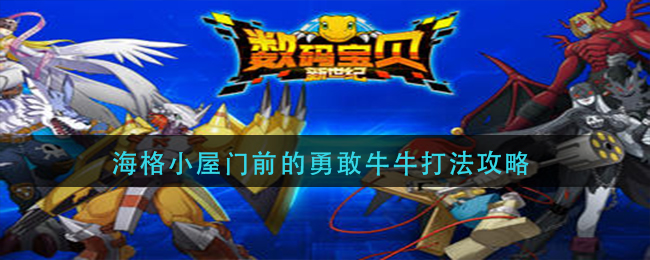 数码宝贝新世纪黑暗区域玩法攻略