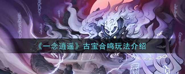 一念逍遥古宝合鸣玩法介绍