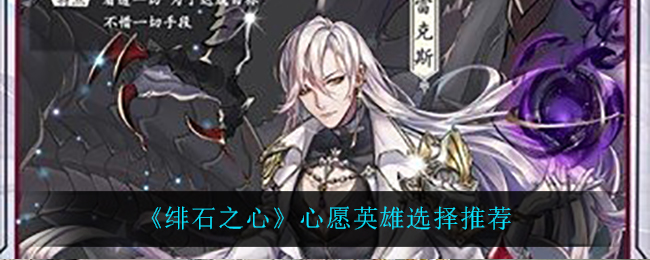绯石之心心愿英雄选择推荐