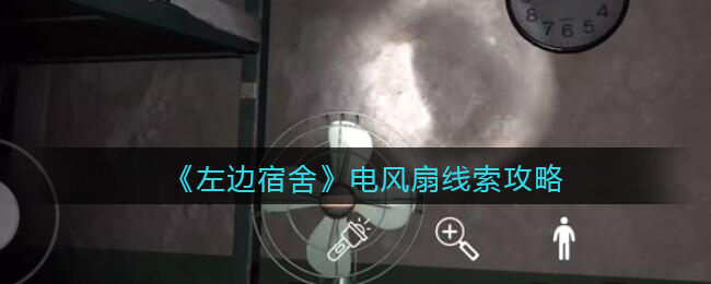 孙美琪疑案左边宿舍五级线索——电风扇