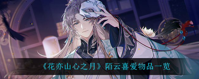 花亦山心之月陌云喜爱物品一览