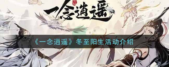 一念逍遥冬至阳生活动介绍