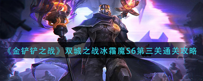 金铲铲之战双城之战冰霜魔S6第三关通关攻略