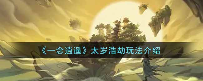 一念逍遥太岁浩劫玩法介绍