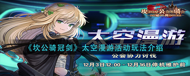 坎公骑冠剑太空漫游活动玩法介绍