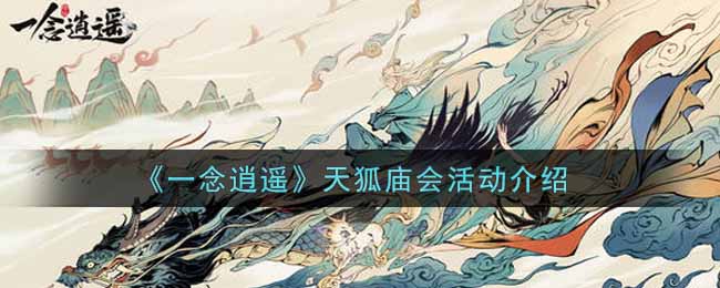 一念逍遥天狐庙会活动介绍