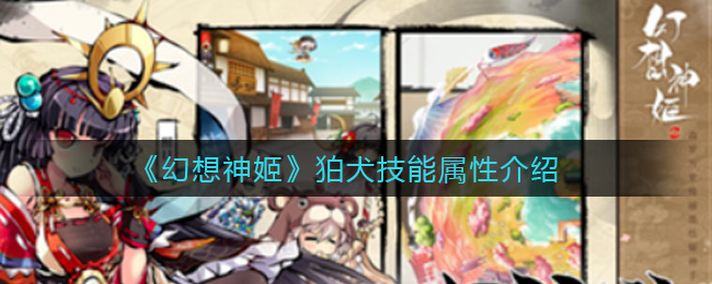 幻想神姬狛犬技能属性介绍