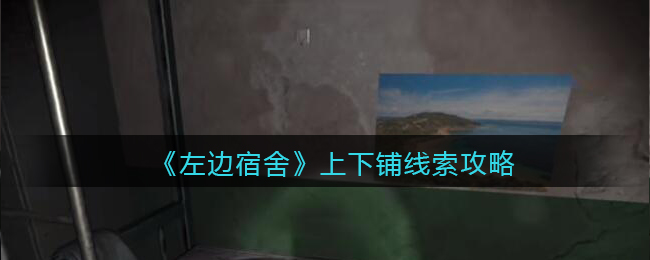 孙美琪疑案左边宿舍五级线索——上下铺