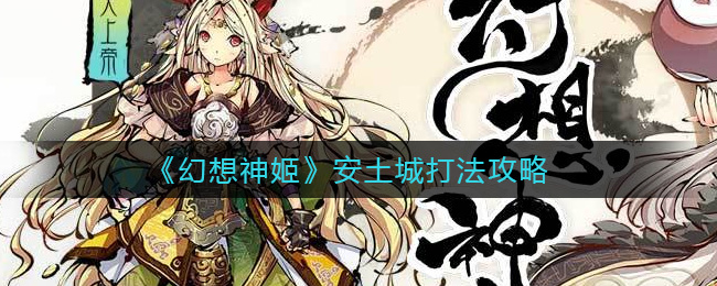 幻想神姬安土城打法攻略