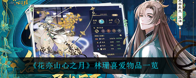 花亦山心之月林珊喜爱物品一览