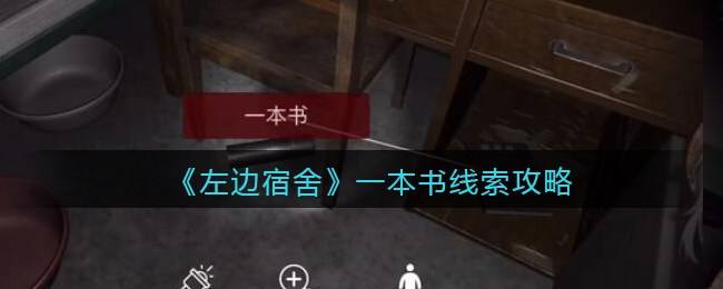 孙美琪疑案左边宿舍五级线索——一本书