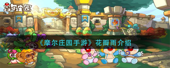 摩尔庄园手游花瓣雨介绍