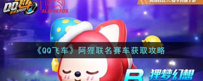 QQ飞车阿狸联名赛车获取攻略