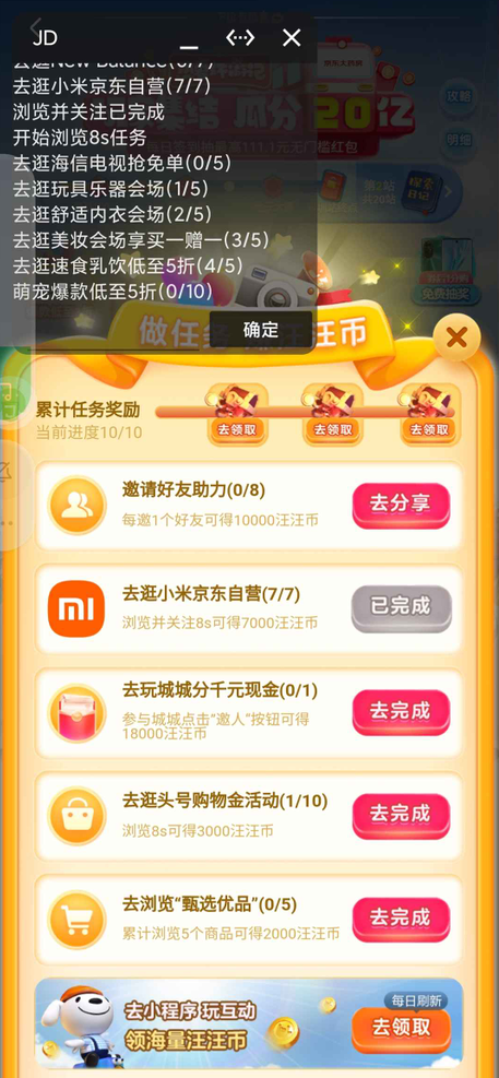京东环游记app自动助手