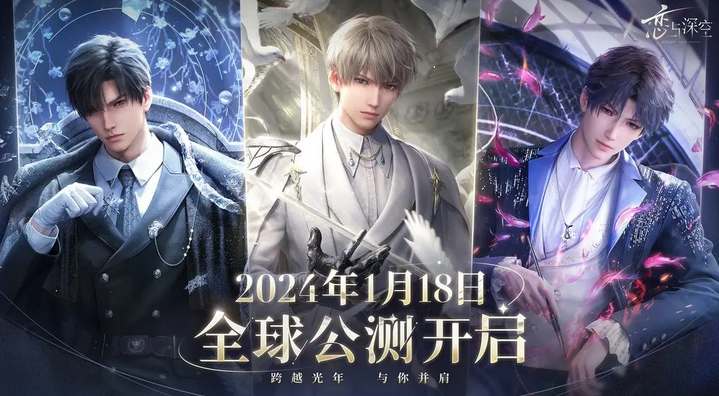 恋与深空2024公测开服时间介绍