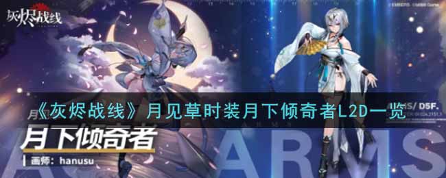 《灰烬战线》月见草时装月下倾奇者L2D一览